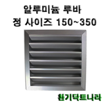 알루미늄 루바 갤러리 공기창 환기구 AL그릴 알루미늄 알루미늄환기구 루버 알미늄 갤러리창 150 200 250 300 350, 알루미늄 루바350X350(내경)