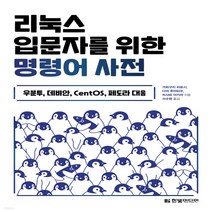 새책-스테이책터 [리눅스 입문자를 위한 명령어 사전] -우분투 데비안 CentOS 페도라 대응-한빛미디어-가와구치 히로시.다야, 리눅스 입문자를 위한 명령어 사전