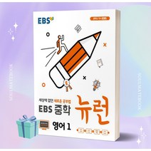 2023년 EBS 뉴런 중학 영어 1학년 //선//물//당일발송