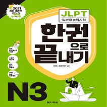 하나북스퀘어 2021 JLPT 일본어능력시험 한권으로 끝내기 N3 본책+해설집+실전모의테스트+스피드 체크북+PDF 단어 연습장+MP3 무료 다운