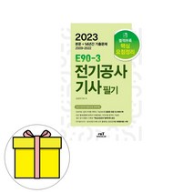 엔트미디어 E90-3 전기공사기사 필기 시험