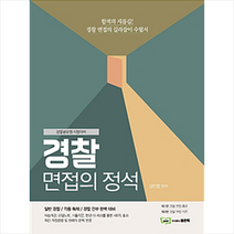 강인엽 경찰 면접의 정석, 좋은책