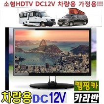 스마트 차박용 20형(DC12V) 캠핑용TV 차량용 야외용TV 절전 카라반 고화질 MHL 저전력 선박용 WB2010K, 20TV+시거잭+각도브라켓+안테나+무선동글이