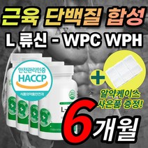 남자 류신 루신 뉴신 근육 단백질 헬스 운동 근손실 L 로이신 이소류신 발린 동물성 식물성 WPC WPH 완두 유청 농축 가수분해 단백질 담백질 단백분말 정 캡슐 노인 어르신 추천, 6개월 / 4통 + 사은품