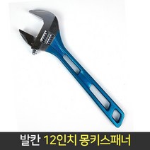 발칸 경량 12인치 몽키 스패너 VL-12 45mm 렌치, 단품, 단품