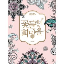 꽃들에게 희망을:Keep Calm And Color On, 북플라자, 케이티 마틴 저/이선주 역