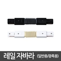 일반레일 자바라연결 레일부속, COLOR:블랙