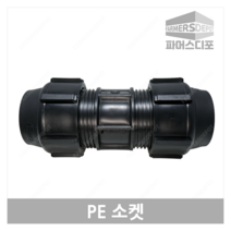PE 소켓(16mm-50mm) 농수관 및 수도관 배관연결자재 관수자재, 30mm