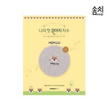 나의 첫 강아지 자수 시바 KIT 1P 프랑스 키트 디자인 책세트 초보 입문, 본상품