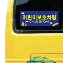 어린이보호 표지 유치원 어린이집 태권도 버스 스티커 자동차스티커 보호차량안내판 차량스티커 주행중알림판