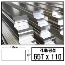알루미늄 각재 평철 65T x 110 (mm)/최소절단치수 50mm - 2000mm, 1550mm