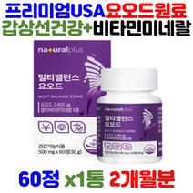 미국산 요오드 갑상선 호르몬 합성 건강 멀티 비타민 B군 아연 D 미네랄 8종 옥수수수염 히비스커스 추출분말 뼈 건강 면역 30대 40대 성인남녀 직장인 사회인 회사원 하루 영양제