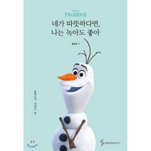 네가 따뜻하다면 나는 녹아도 좋아, 정인성 저/신기원 편, 삼호ETM