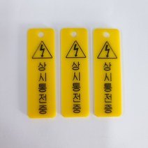 상시통전중#한국어#아크릴명판