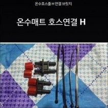 일자분배기 일자니쁠 일자컨넥터 일자블리쥐 온수매트