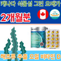 식약처 인증 캐나다 완제품 식물성 해조류 추출 오일 비타민 D EPA DHA 함유 유지 516mg 생선 비린내 없는 오메가 3 스리 슬 건강 기능 식품 영양 보충 제 파는곳 추천, 2