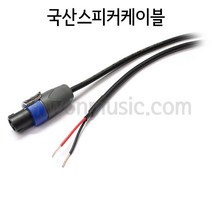 국산 1254FCOPEN 주문제작스피커케이블 MICTECH 스피콘-OPEN타입 5미터