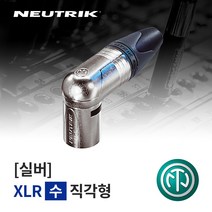뉴트릭 NC3MRX ㄱ자 XLR(Male) 납땜용 커넥터