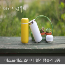 소형텀블러250ml 보온병 스벅 에스프레소텀블러 미니텀블러, 옐로우