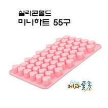 제과골목 실리콘몰드 미니하트 55구/하트몰드 [1개/2개/5개], 1개