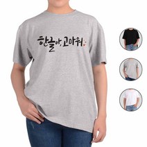 아토가토 훈민정음 세종대왕 한글사랑11 티셔츠 국경일 아동 전통 캘리그래피 반팔 오버핏 한글 면티