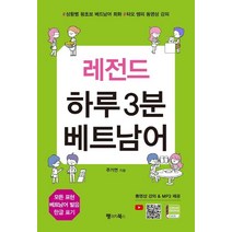 레전드 하루 3분 베트남어:상황별 왕초보 베트남어 회화 타오쌤의 동영상강의 | 동영상강의&MP3제공, 랭귀지북스