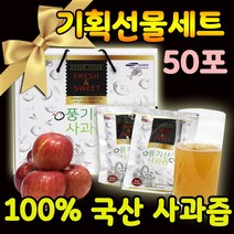 명절 추석 설선물세트 천연 영주 풍기 사과즙 100% 110ml 국산 어르신 부모님 지인 회사 동료 동문회 효도 선물용 행사 50포 100포, 국산 100% 사과즙 선물세트 50포