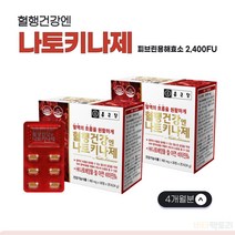 식약처인증 나토키나제 배양물 피브린 용해 NKCP 낫토 나또 나토 나또 키나아제 Nattokinase 영양제 4개월분