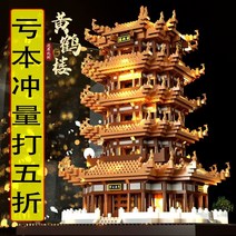 레고호환 중국 반다이 블럭 LEGO 벽돌 Yellow Crane Tower 조립 교육 장난감 소년과 소녀 어려운 거대한 건물 2023 새로운 선물, [08] 엄청난 수❤황학탑 23999개 [무료 아크릴
