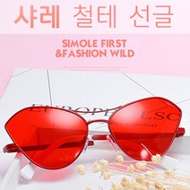 샤레 철테 선글라스
