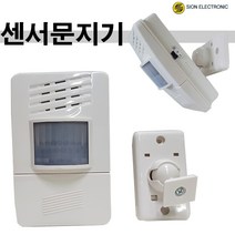 시온 센서문지기 외부방문자알림 센서감지와음향출력일체형 무선센서감지 센서벨, 2개