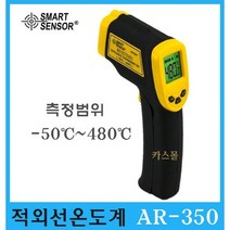 아르코 스마트센서 적외선온도계 AR-350 비접촉식온도계 산업현장 식당 가정 -50도~480도, 1개