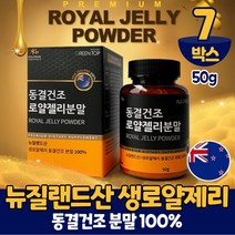 뉴질랜드 동결건조 생 로얄제리 로얄젤리 분말 가루 파우더 로열 젤리 제리 먹는법, 7통, 50g