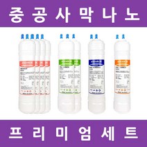 아쿠아블루정수기 필터 나노 프리미엄 알칼리 수소환원 1년세트, 수소환원세트 11인치단방향6개