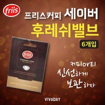 180903CHM_AAX_7006566 프리스 커피 세이버 후레쉬밸브 6개입 커피용세이버 원두세이버 밀폐용기 커피세이버 용기, 본상품선택