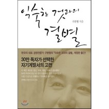 익숙한 것과의 결별, 을유문화사, <구본형> 저” class=”wr-img”></a></div></p></div></p></div></p></div><div class=
