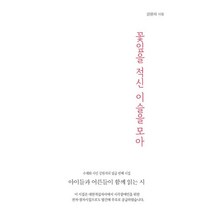 꽃잎을 적신 이슬을 모아:아이들과 어른들이 함께 읽는 시 | 강원석 시집, 구민사