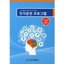 인지훈련 프로그램 Level A3 (8절):뇌 운동(Brain Health) 인지 학습지, 윌리스 인지과학연구소, 편집부