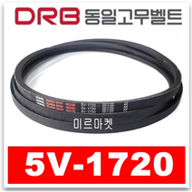 [동일고무벨트] V벨트 브이벨트 5V-1720 5V1720