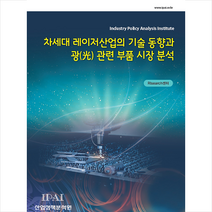 차세대 레이저산업의 기술 동향과 광 관련 부품 시장 분석 +미니수첩제공, RIsearch센터