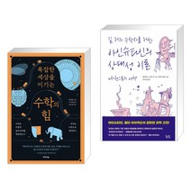 복잡한 세상을 이기는 수학의 힘 + 길 위의 수학자를 위한 아인슈타인의 상대성 이론 (전2권), 미디어숲