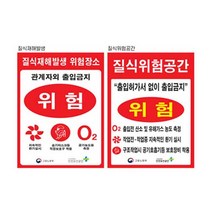 질식재해표지 300 400스티커 유해가스 위험공간, 질식위험공간