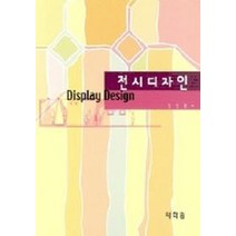 전시디자인, 태학원, 김인권 저