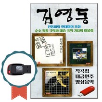 명상음악USB 김영동-대금연주 노래칩 퓨전국악가요