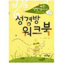 [책서가] 성경방 워크북(구약 12과) - 어 성경이 읽어지네, 이애실 저