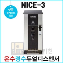 나이스3 온수기(NS-3000C) 핫워터디스펜서 코크2개 온수정수 듀얼 카페온수기 편의점용 커피숍용, 설치키트선택안함