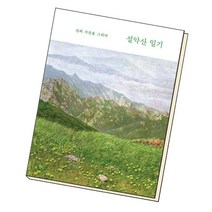 설악산 일기 / 궁리출판, 없음