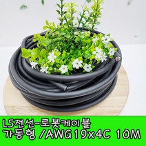 (샤인몰) LS전선(국산) CABLE 가동형 ROBOLINE ROVV AWG19(0.75SQ)x4C 10M