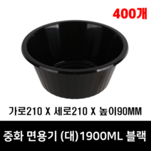 체인컴퍼니 중식그릇 원형검정(대) 1.9L, 400개(뚜껑포함)