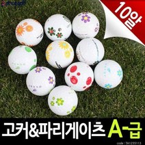 고커&파리게이츠 A-급 로스트볼 10알_C030, 기본 : 상세페이지 참조